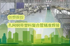 經(jīng)典案例丨創(chuàng)想跟蹤應(yīng)用于孔網(wǎng)鋼帶聚乙烯復(fù)合管焊接，提高焊接質(zhì)量、提高管道成品率！
