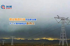 經(jīng)典案例丨創(chuàng)想激光焊縫跟蹤器應(yīng)用于通信塔行業(yè)完成自動(dòng)化焊接！