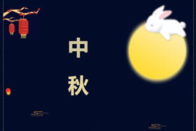 節(jié)日丨創(chuàng)想智控祝攜手相伴的朋友們中秋快樂！