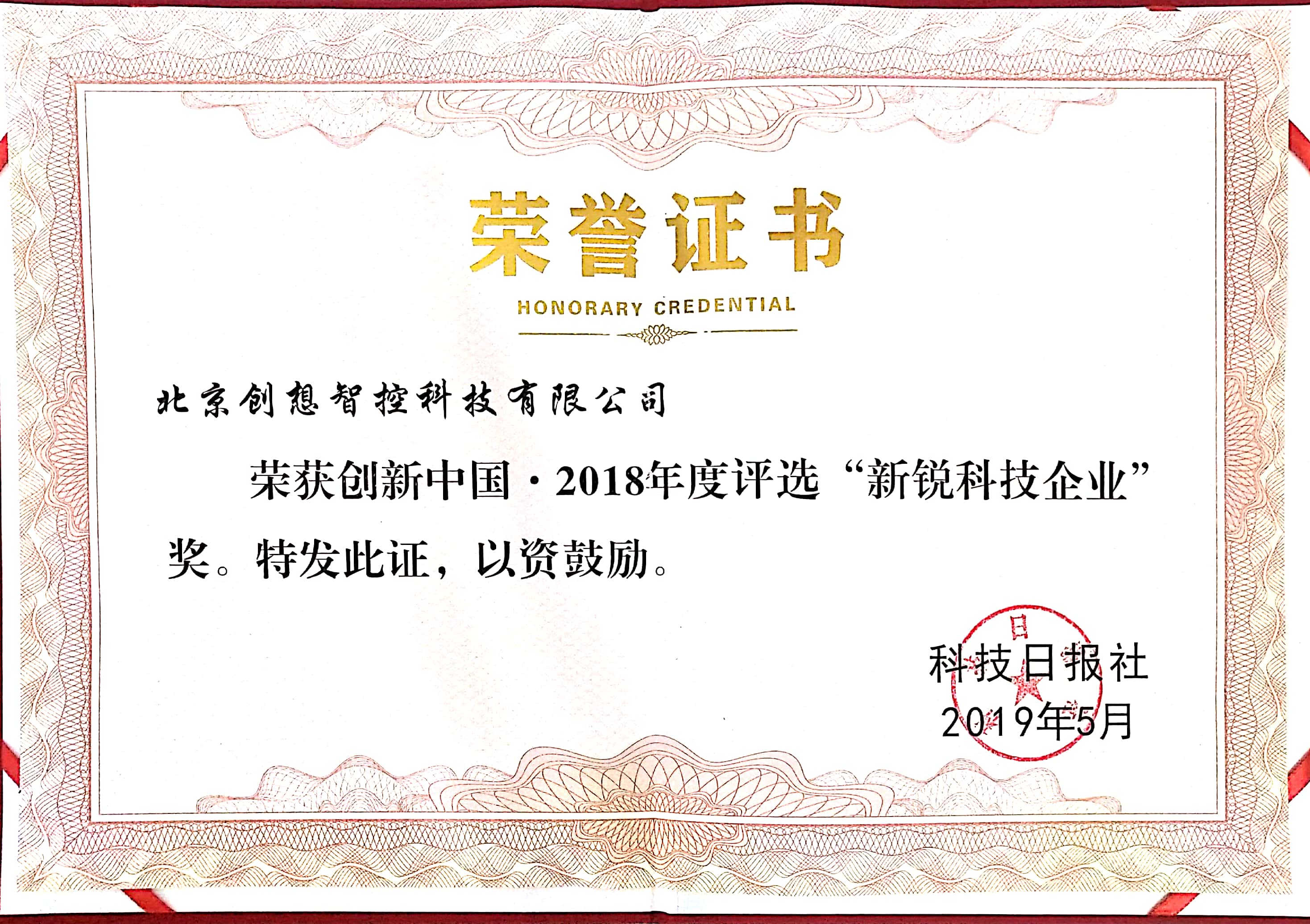 2018年創(chuàng)新中國(guó)，新銳科技企業(yè)