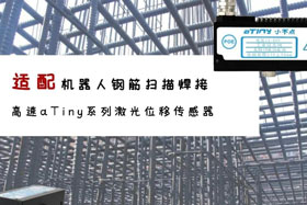 aTiny高速系列激光位移傳感器應用于鋼筋掃描焊接！免示教更高效！
