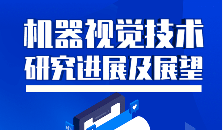 一圖了解機(jī)器視覺(jué)的相關(guān)知識(shí)