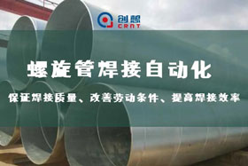 深度丨創(chuàng)想智控螺旋管內焊焊接跟蹤，雙滑臺同步運行、管外掃描、管內焊接