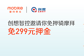 感恩|創(chuàng)想智控與摩拜聯(lián)手送城市福利，你在嗎？