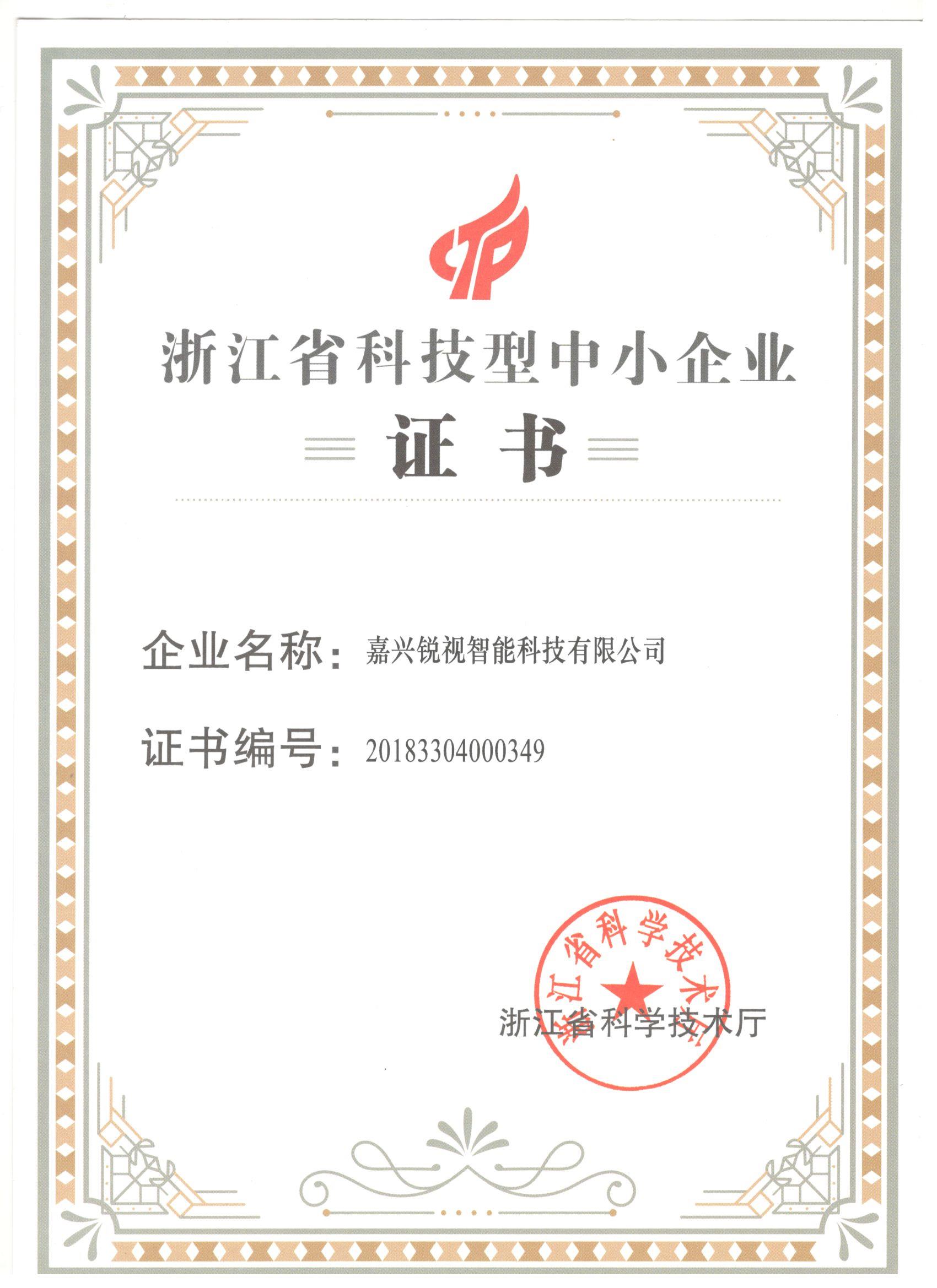 科技型中小企業(yè)（省級(jí)）證書(shū)
