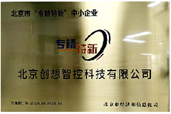 “專(zhuān)精特新”中小企業(yè)榮譽(yù)資質(zhì)