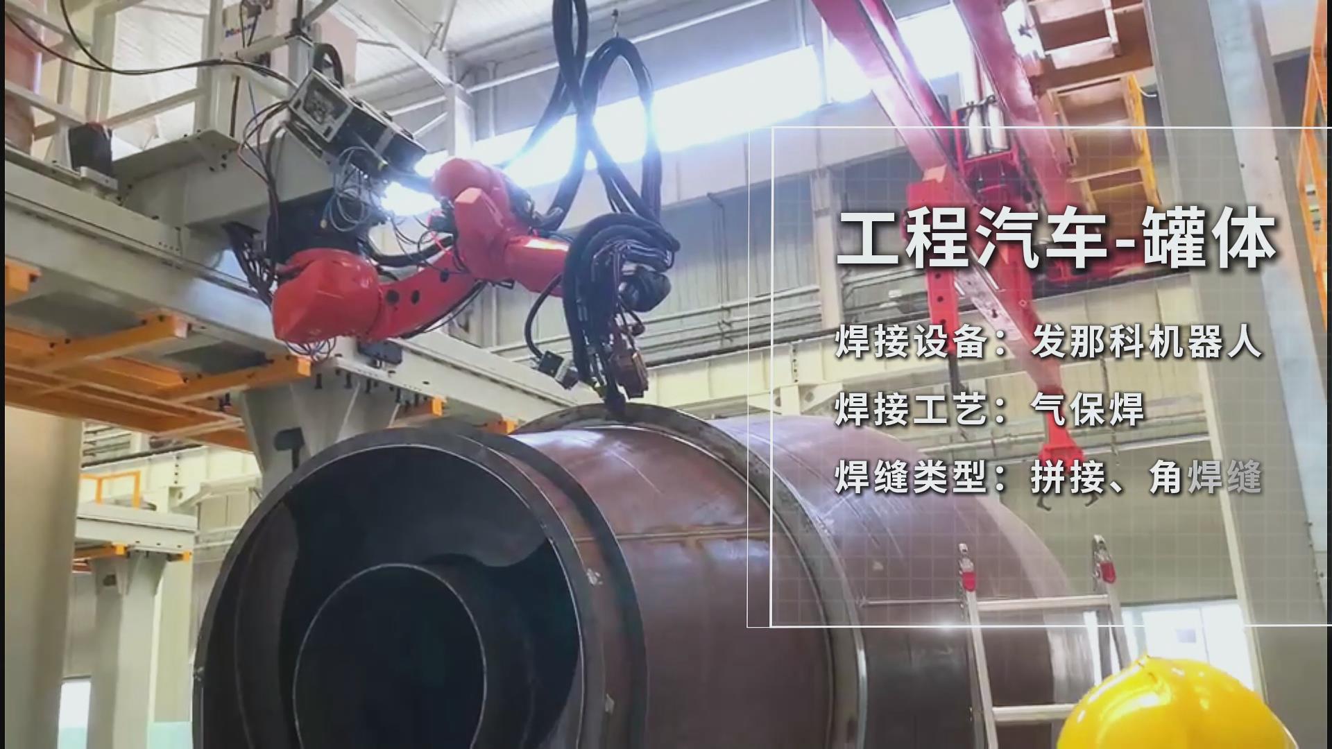 創(chuàng)想智控焊接相機助力工程汽車罐體焊接——實現(xiàn)熔池實時監(jiān)控與質(zhì)量可視化