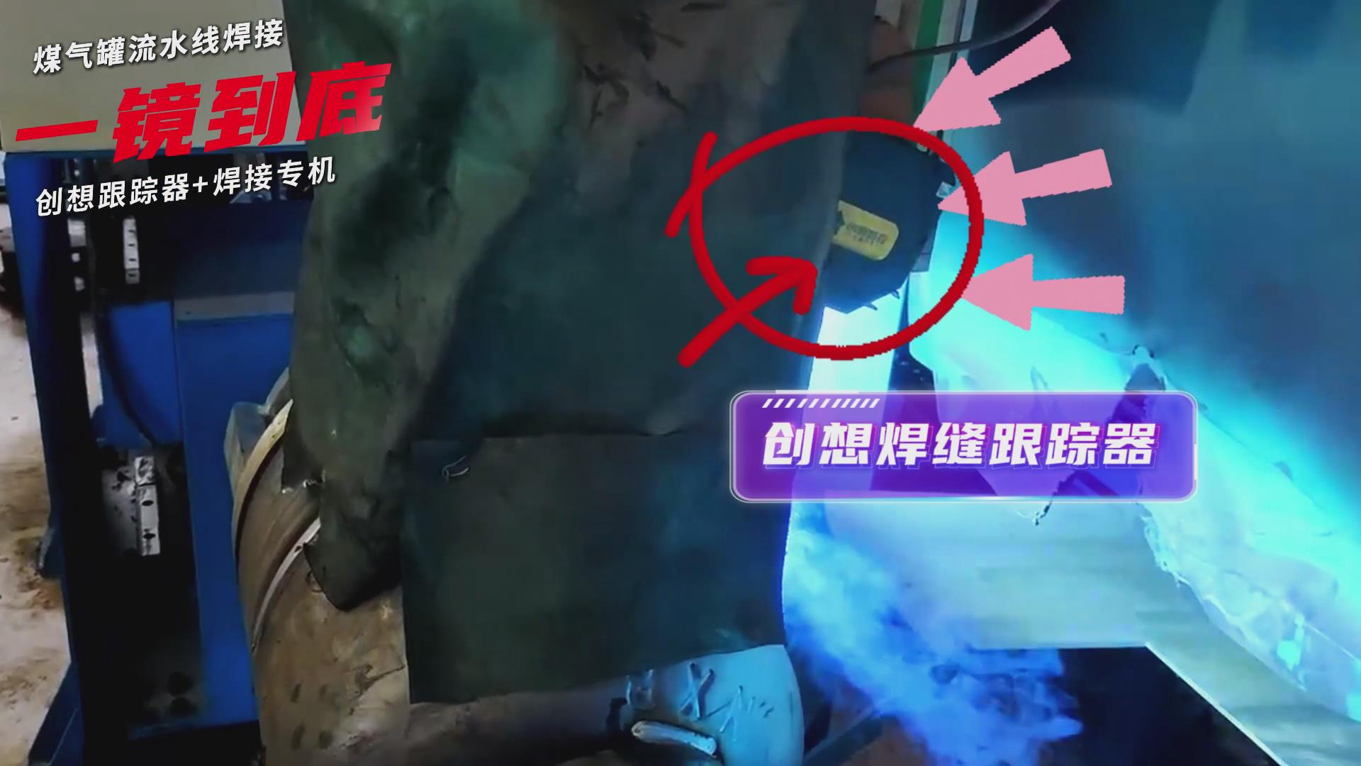 創(chuàng)想智控焊縫跟蹤傳感器適配專機實現(xiàn)煤氣罐焊接流水線智能升級