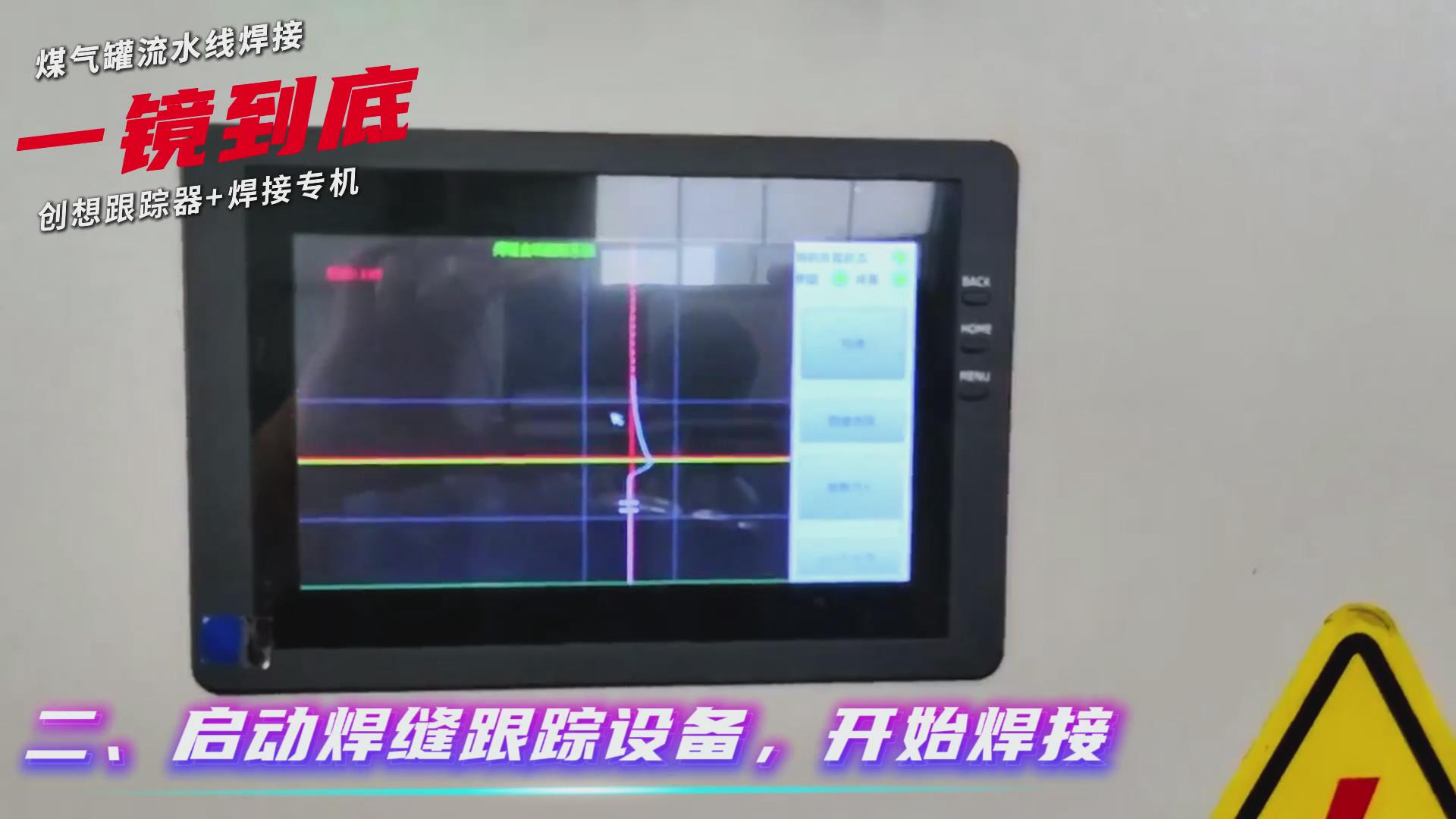 創(chuàng)想智控焊縫跟蹤傳感器適配專機實現(xiàn)煤氣罐焊接流水線智能升級